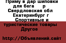 Приму в дар шиповки для бега, 38 р. - Свердловская обл., Екатеринбург г. Спортивные и туристические товары » Другое   